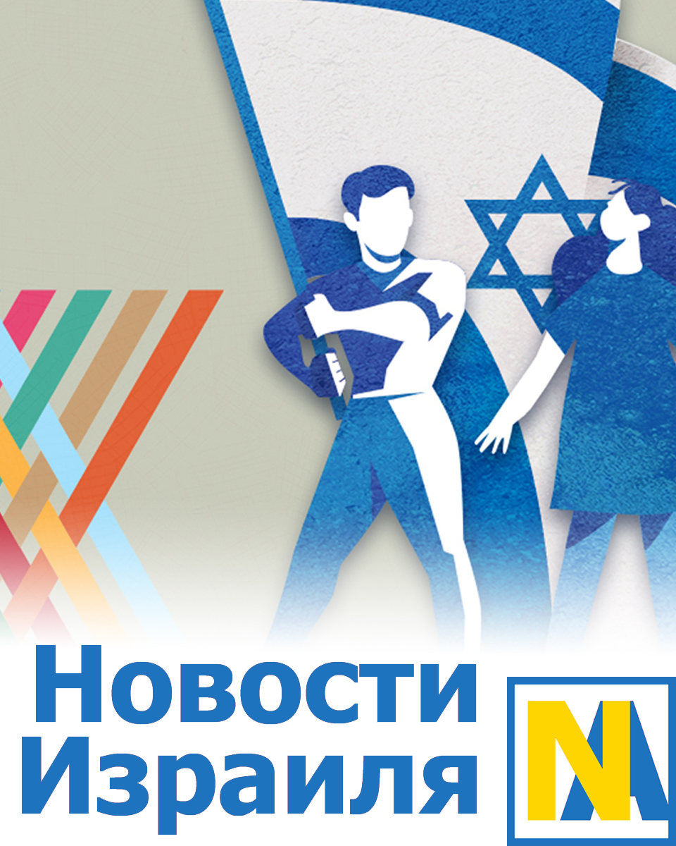 Новости Израиля от редакции НиКК - события, аналитика, мнения